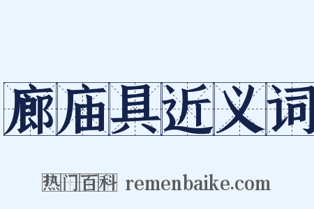 廊庙具近义词是什么意思的图片
